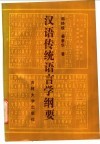汉语传统语言学纲要 封面