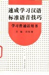 速成学习汉语标准语音技巧 封面