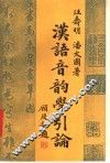 汉语音韵学引论 封面