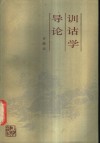 训诂学导论 封面