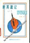 新英速记 封面