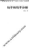 句子和句子分析 封面