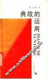 典故的运用 封面