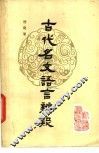 古代名文语言辨疑 封面
