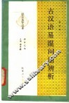 古代语易混问题辨析 封面