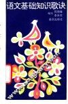 语文基础知识歌诀 封面