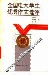 全国电子大学生优秀作文选评 封面