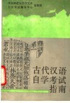 古代汉语自学考试指南 封面