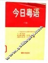 今日粤语  下 封面