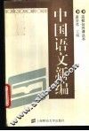 中国语文新编 封面
