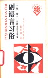 副语言习俗  手势、情态、口哨等语言现象 封面