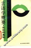 言语学概要  说话的奥秘 封面