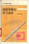 语言学概论学习指导书 封面