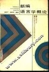 新编语言学概论 封面