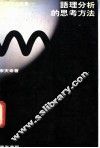 语理分析的思考方法 封面