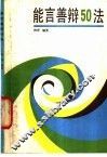 能言善辩50法 封面