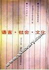 语言·社会·文化  首届社会语言学学术讨论会文集 封面