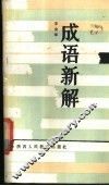 成语新解 封面