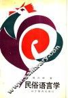 民俗语言学 封面