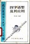 四字语型及其应用 封面
