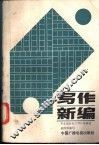 写作新编  下 封面