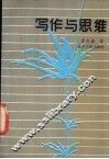 写作与思维 封面