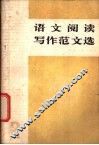 语文阅读写作范文选  2 封面