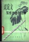 议论文写作方法100种 封面