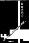 文章结构论 封面