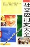 社交应用文大全 封面