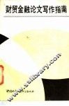 财贸金融论文写作指南 封面