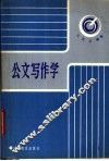 公文写作学 封面