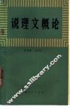 说理文概论 封面