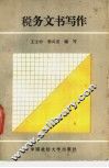 税务文书写作 封面
