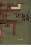 写作技法百例 封面
