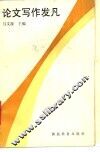 论文写作发凡 封面