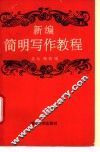 新编简明写作教程 封面