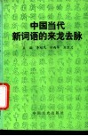 中国当代新词语的来龙去脉 封面