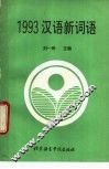 1993汉语新词语 封面