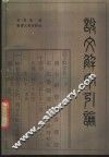 说文解字引论 封面