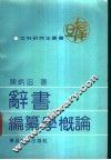 辞书编纂学概论 封面