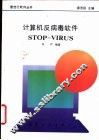 计算机反病毒软件STOP-VIRUS 封面