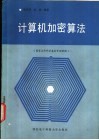 计算机加密算法 封面