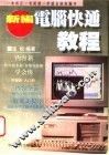 新编电脑快通教程 封面