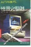入门与技巧  电脑大训练 封面