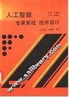 人工智能.专家系统.程序设计 封面