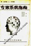 专家系统指南 封面
