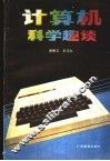 计算机科学趣谈 封面