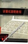 计算机简明教程 封面