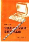 计算机与安全管理实用软件基础 封面